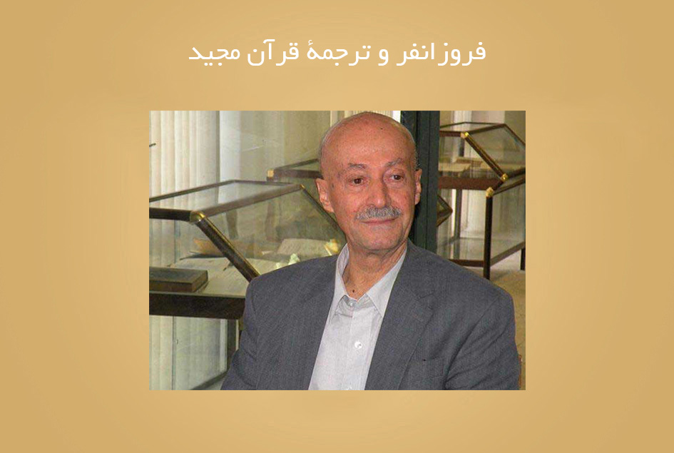 فروزانفر و ترجمۀ قرآن مجید