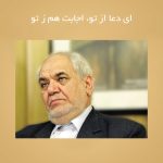 ای دعا از تو، اجابت هم ز تو