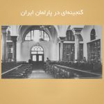 گنجینه‌ای در پارلمان ایران