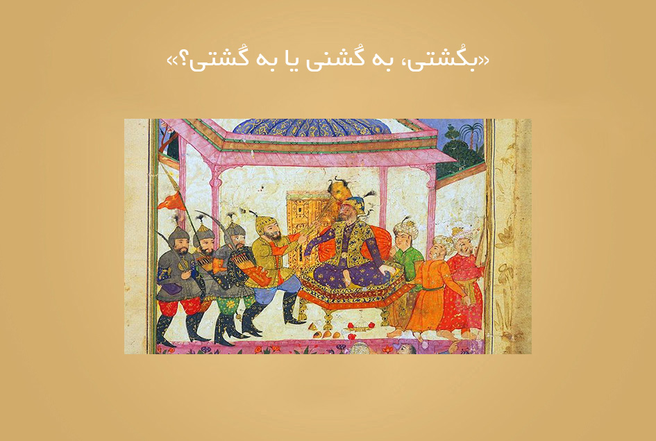 «بکُشتی، به گُشنی یا به گُشتی؟»