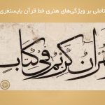 تأملی بر ویژگی‌های هنری خط قرآن بایسنغری