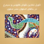 تأويل نمادين نقوش طاووس و سيمرغ در بناهای اصفهانِ عصر صفوی