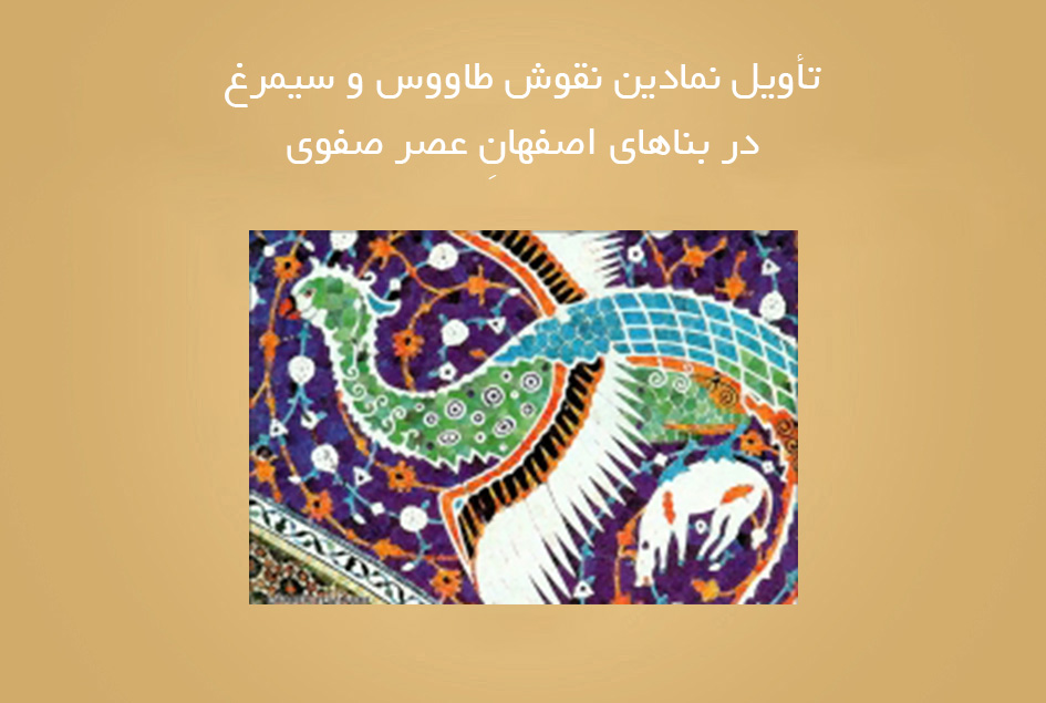 تأويل نمادين نقوش طاووس و سيمرغ در بناهای اصفهانِ عصر صفوی