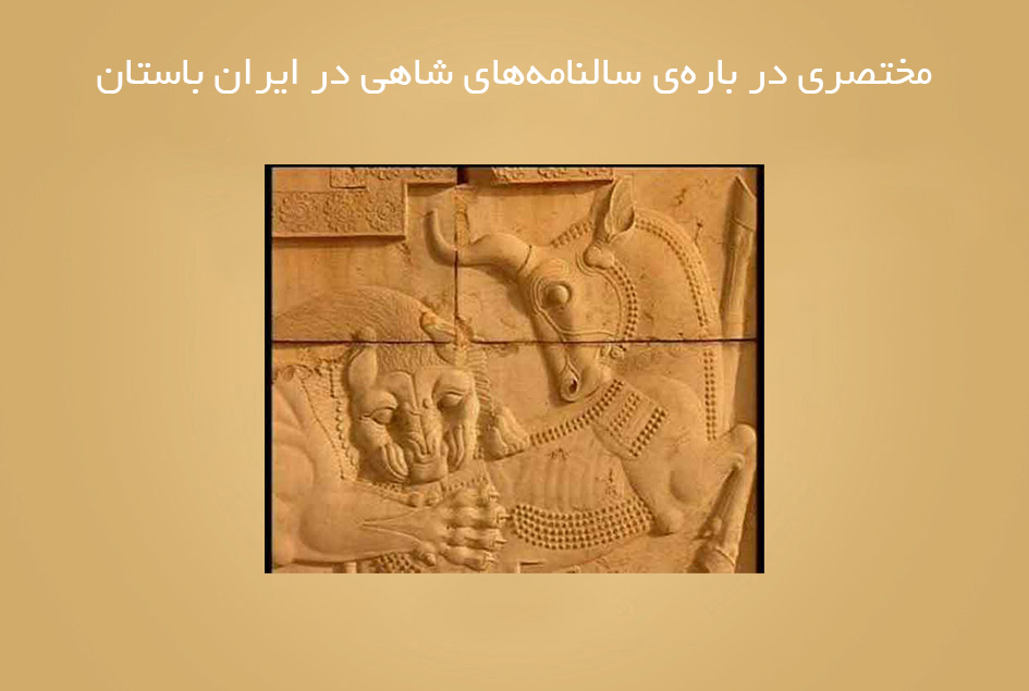 مختصری در باره‌ی سالنامه‌های شاهی در ایران باستان
