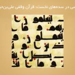 قرآن‌نویسی در سده‌های نخست: قرآن وقفی علی‌بن‌حیدر جلالی