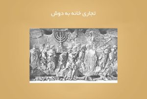 تجاری خانه به دوش تجاری خانه به دوش