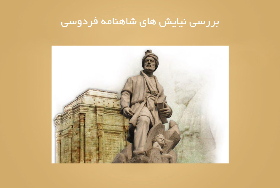 بررسی نیایش های شاهنامه فردوسی