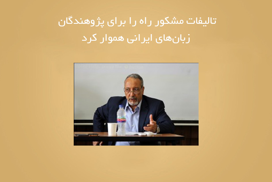 تالیفات مشکور راه را برای پژوهندگان زبان‌های ایرانی هموار کرد