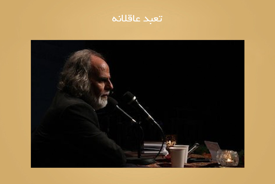 تعبد عاقلانه