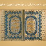 بررسی سیر تذهیب قرآن در دوره‌های تیموری، صفوی و قاجار