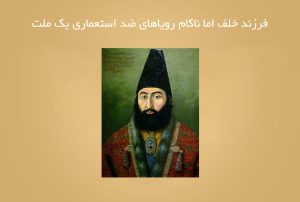 فرزند خلف اما ناکام رویاهای ضد استعماری یک ملت فرزند خلف اما ناکام رویاهای ضد استعماری یک ملت