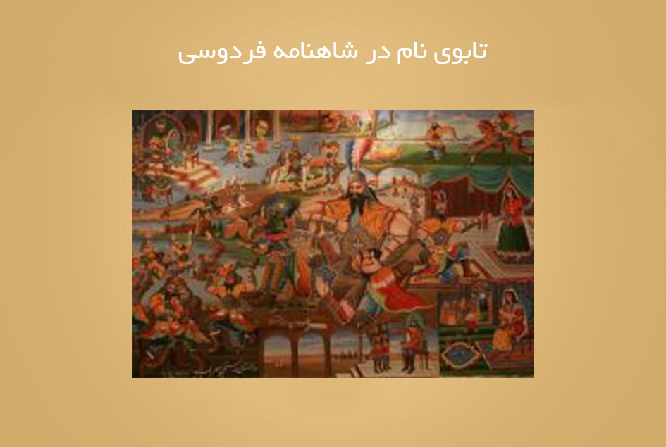 تابوی نام در شاهنامه فردوسی