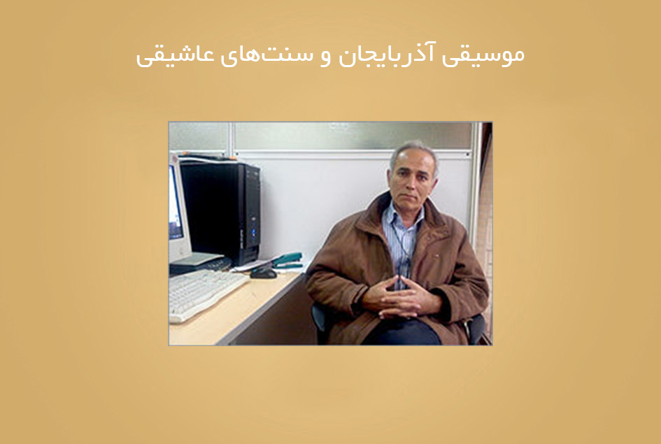 موسیقی آذربایجان و سنت‌‌های عاشیقی