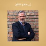 زر علم و اخلاق
