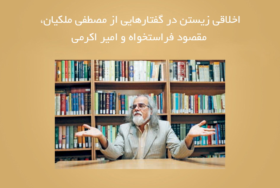اخلاقی زیستن در گفتارهایی از مصطفی ملكیان، مقصود فراستخواه و امیر اكرمی