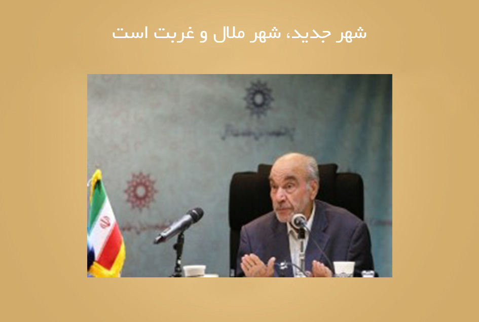 شهر جدید، شهر ملال و غربت است