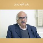 یكی قطره باران