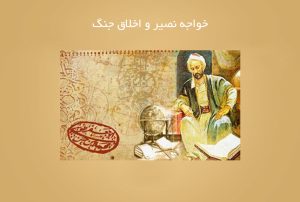 خواجه نصیر و اخلاق جنگ خواجه نصیر و اخلاق جنگ