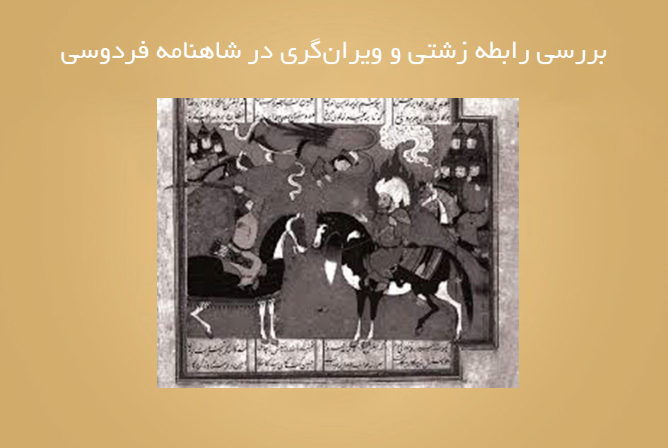 بررسی رابطه زشتی و ویران‌گری در شاهنامه فردوسی