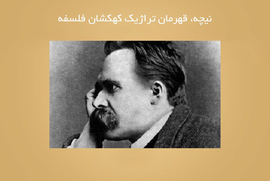 نیچه، قهرمان تراژیک کهکشان فلسفه