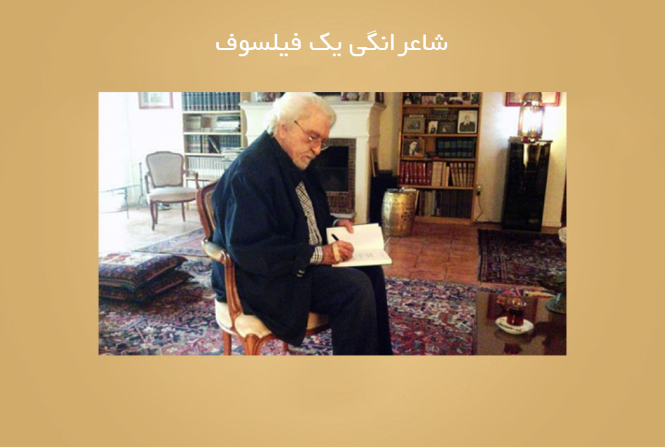 شاعرانگی یک فیلسوف