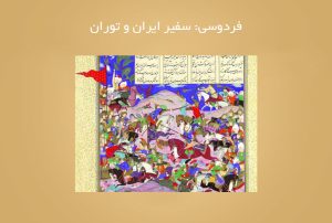 فردوسی: سفیر ایران و توران فردوسی: سفیر ایران و توران