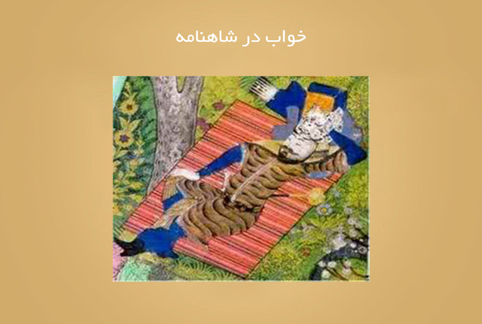 خواب در شاهنامه