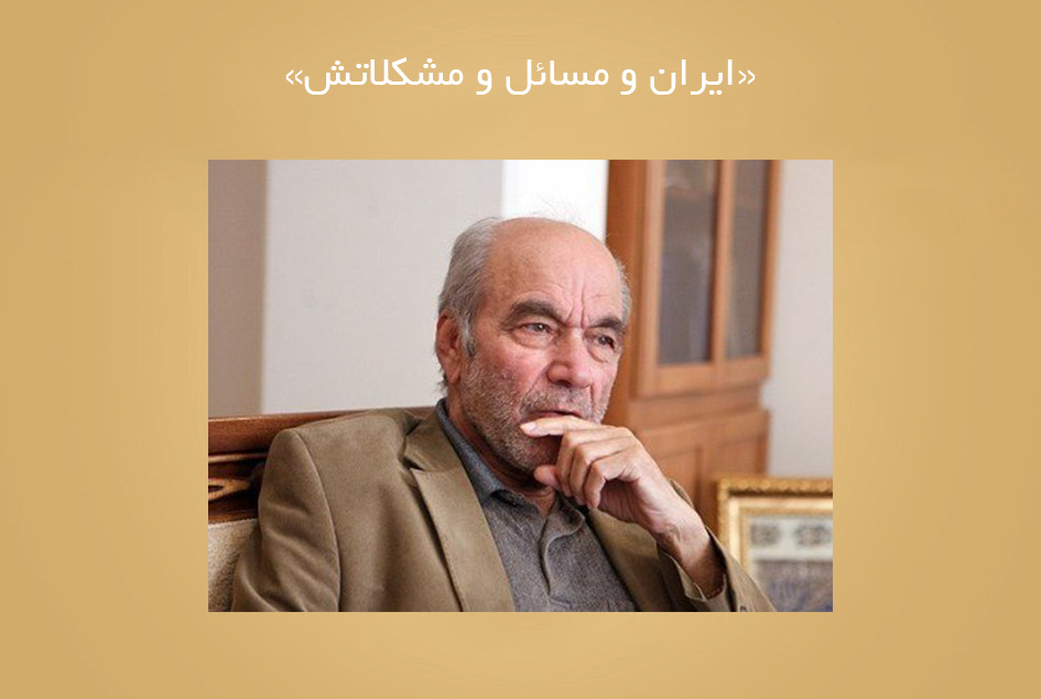 «ایران و مسائل و مشکلاتش»