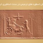 زایش اسطوره های ترمیمی در سنت اساطیری ایران