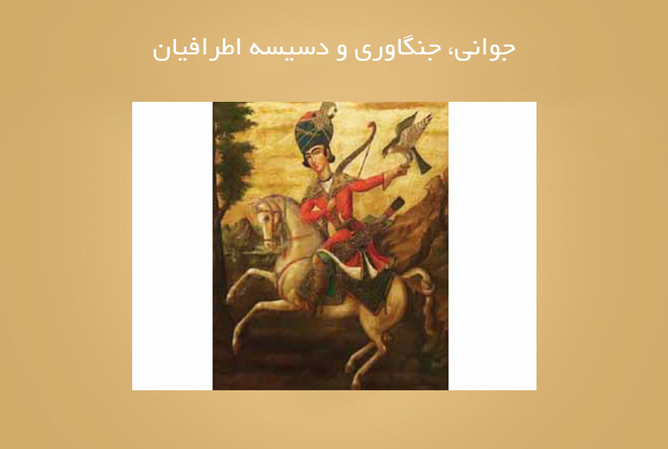 جوانی، جنگاوری و دسیسه اطرافیان