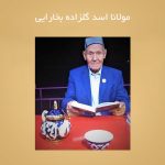 مولانا اسد گلزاده بخارایی