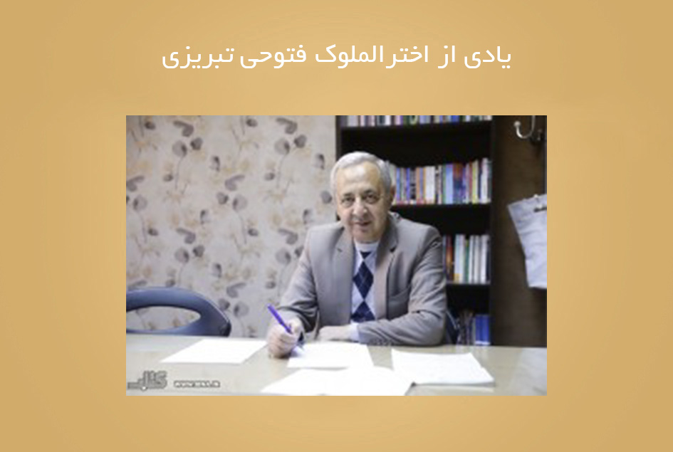 ​یادی از اخترالملوک فتوحی تبریزی