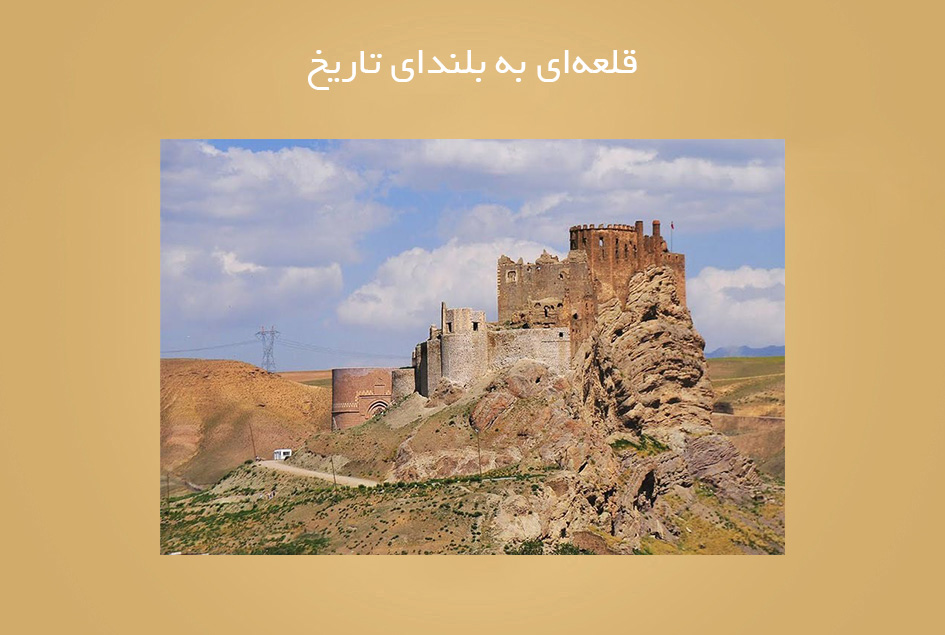 قلعه‌ای به بلندای تاریخ