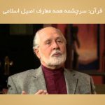 قرآن؛ سرچشمه همه معارف اصیل اسلامی