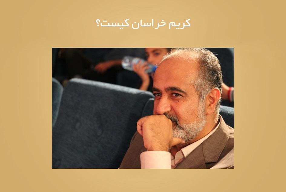 کریم خراسان کیست؟
