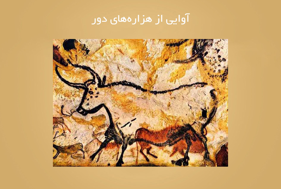 آوایی از هزاره‌های دور