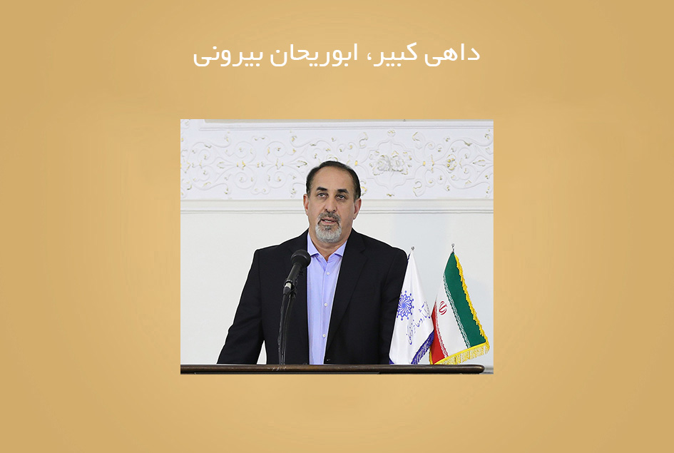 داهی کبیر، ابوریحان بیرونی