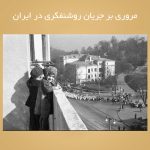 مروری بر جریان روشنفکری در ایران