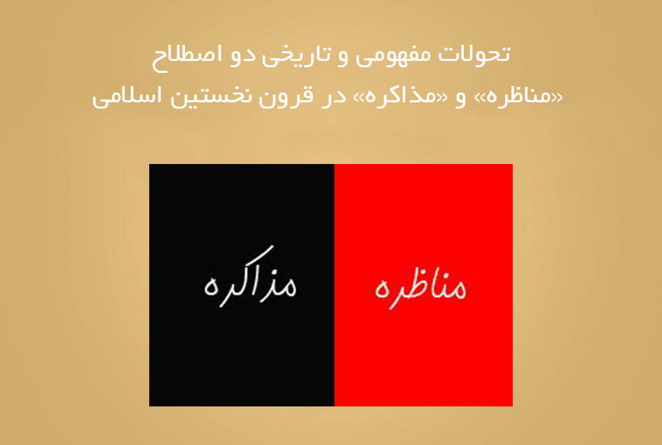 تحولات مفهومی و تاریخی دو اصطلاح «مناظره» و «مذاکره» در قرون نخستین اسلامی