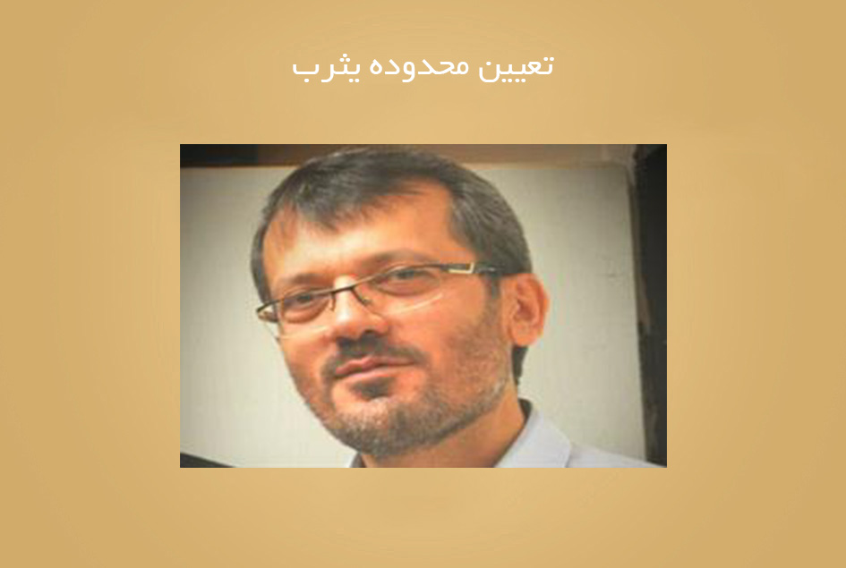 تعیین محدوده یثرب