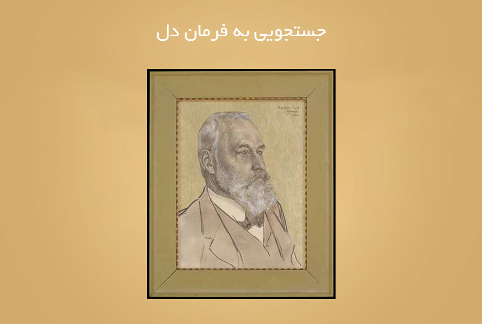 جستجویی به فرمان دل