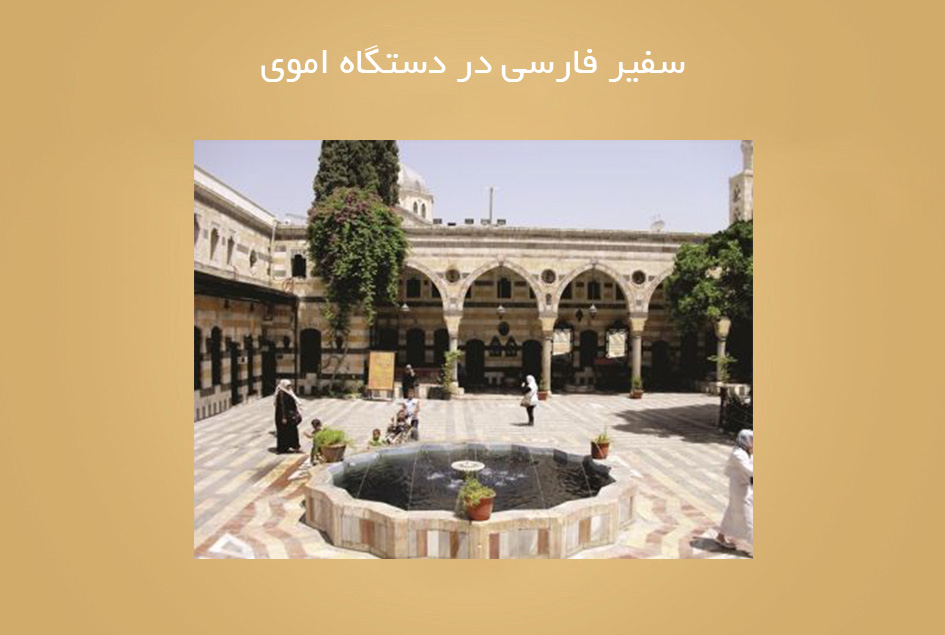 سفیر فارسی در دستگاه اموی