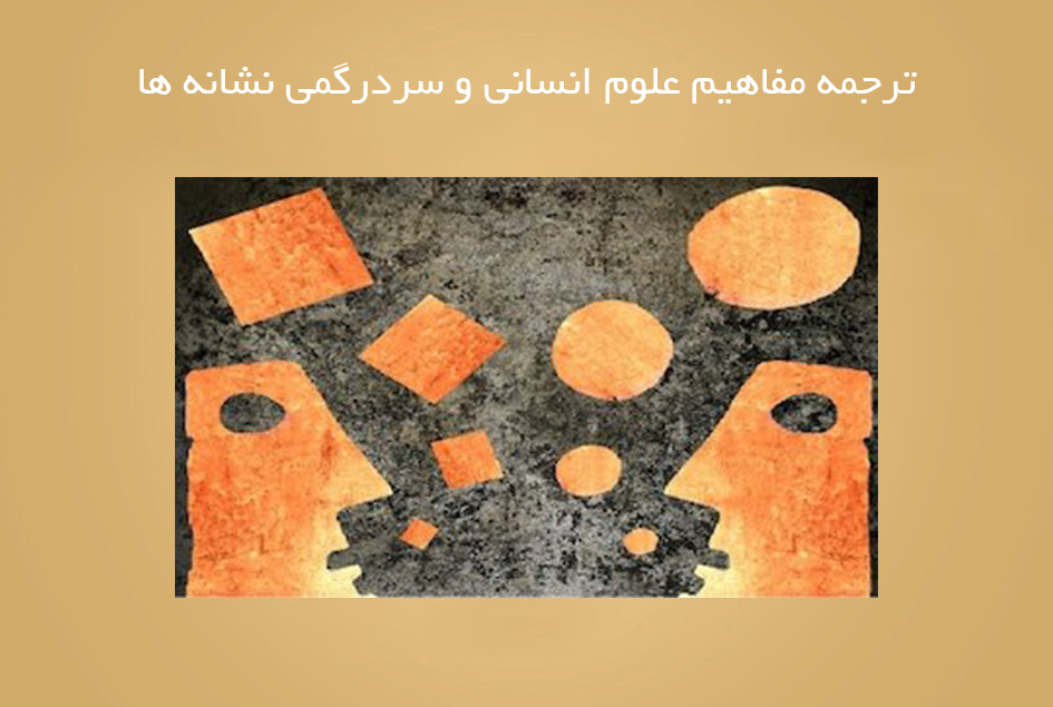 ترجمه مفاهیم علوم انسانی و سردرگمی نشانه ها