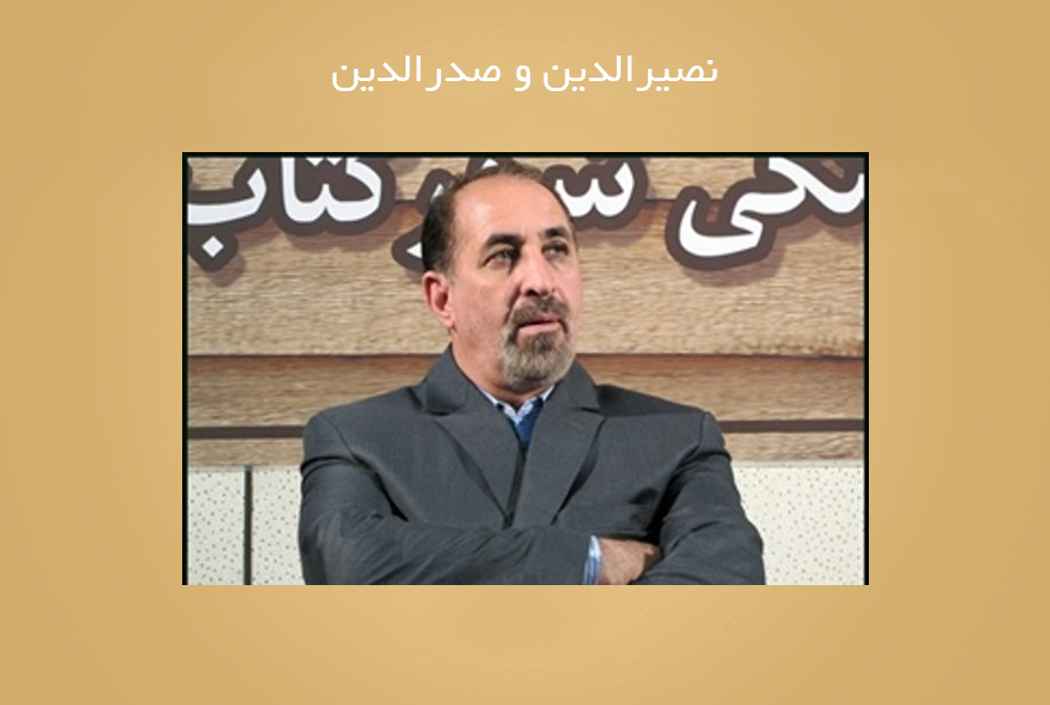 نصیرالدین و صدرالدین