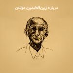 درباره زین‌العابدین مؤتمن