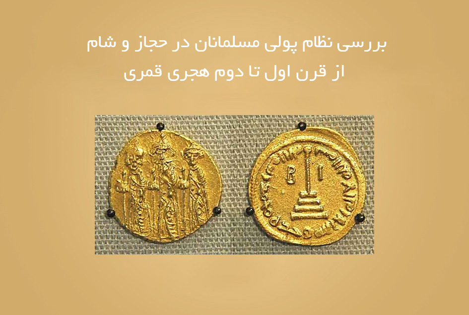 بررسی نظام پولی مسلمانان در حجاز و شام از قرن اول تا دوم هجری قمری
