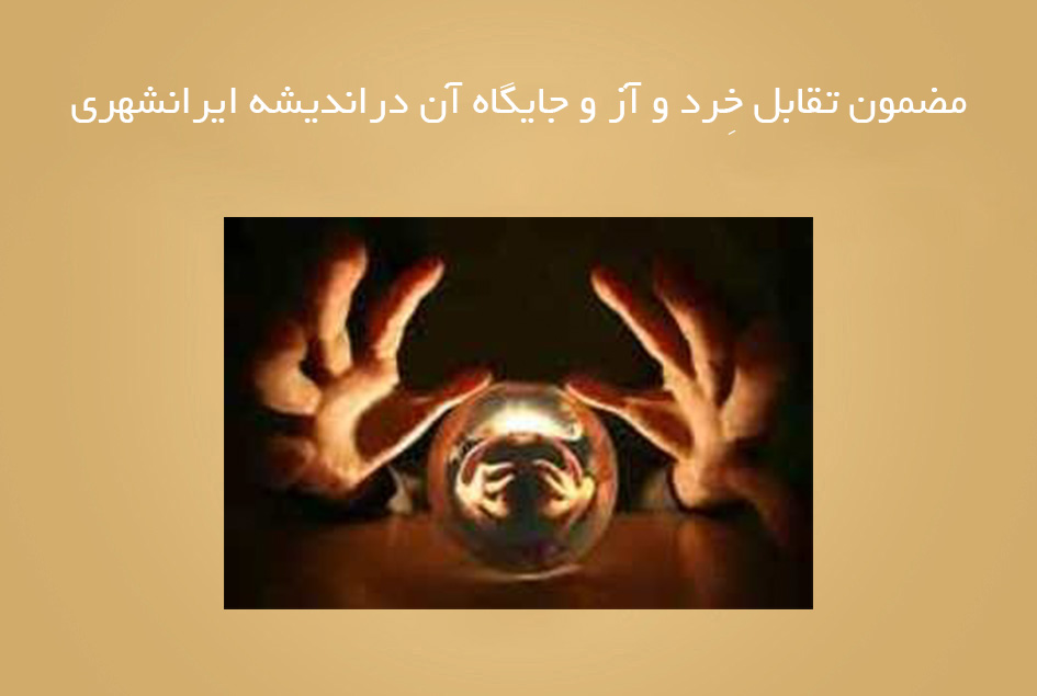 مضمون تقابل خِرد و آز و جایگاه آن دراندیشه ایرانشهری