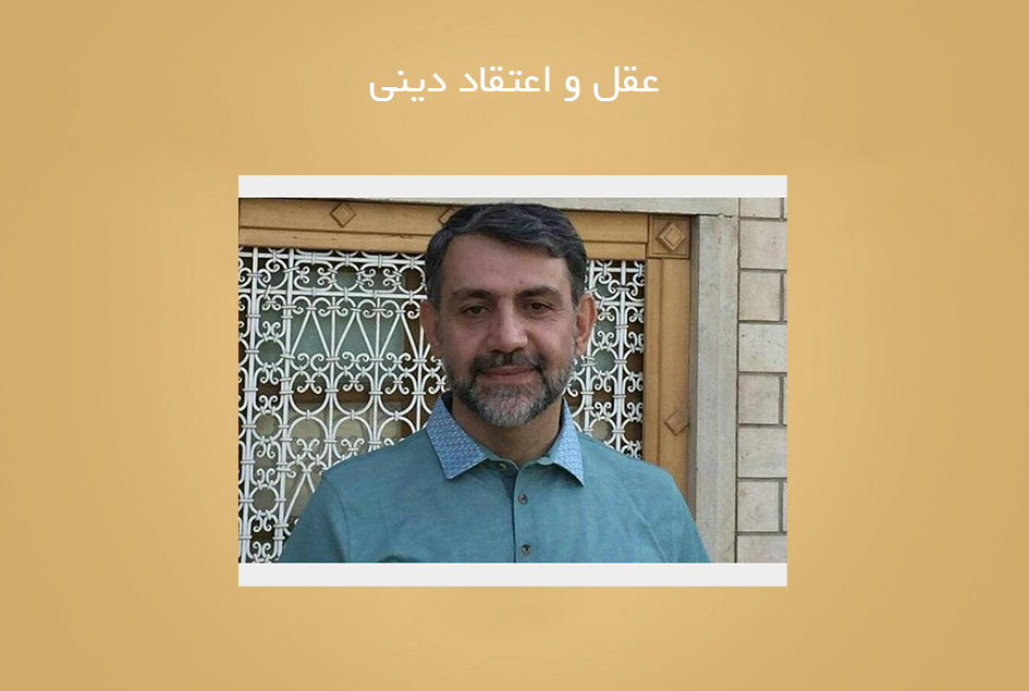 عقل و اعتقاد دینی