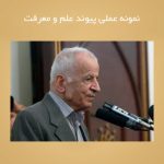 نمونه عملی پیوند علم و معرفت