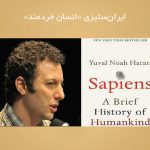 ایران‌ستیزی «انسان خردمند»